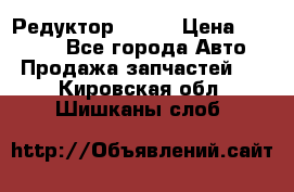   Редуктор 51:13 › Цена ­ 88 000 - Все города Авто » Продажа запчастей   . Кировская обл.,Шишканы слоб.